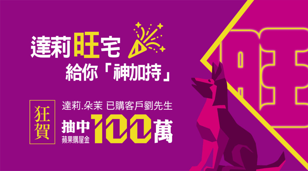 達莉朵茉-FB文/旺宅(蘋果購屋節客戶抽中100萬) - 達莉.朵茉【達莉事業股份有限公司】 達莉朵茉-Fb文/旺宅(蘋果購屋節客戶抽中100萬) - 達莉.朵茉【達莉事業股份有限公司】